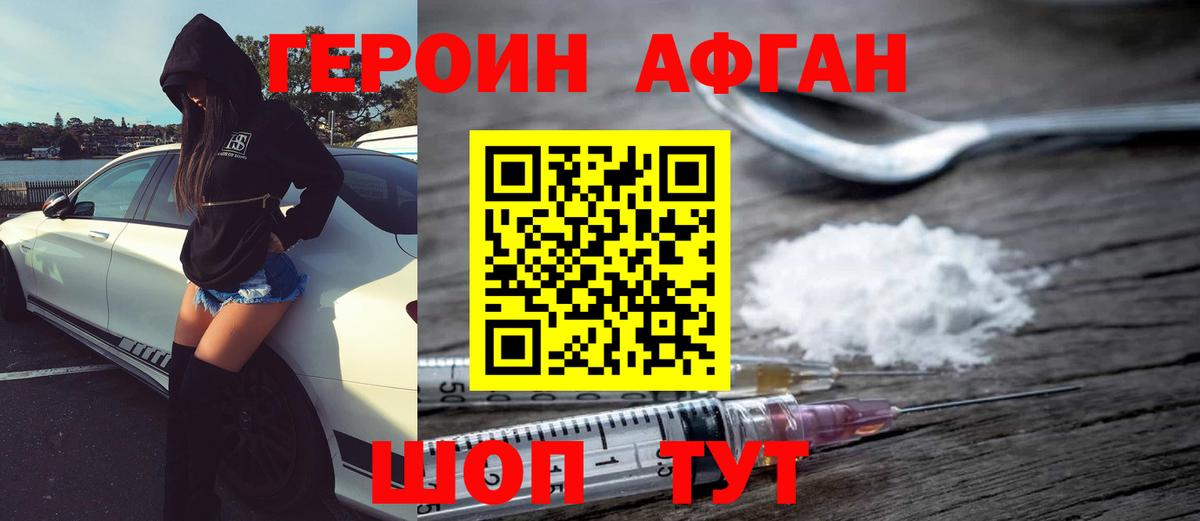 ГЕРОИН афганец Чехов